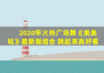 2020年火热广场舞《美美哒》最新版组合 跳起来真好看